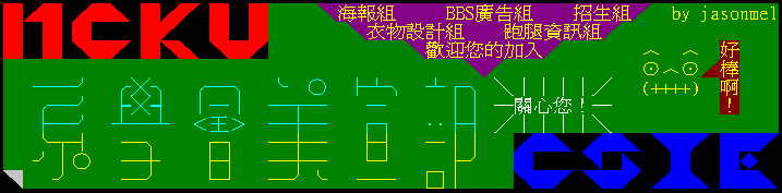 系學會美宣部動態看板, 2002.