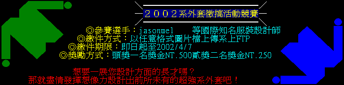 系外套徵稿動態看板, 2002.