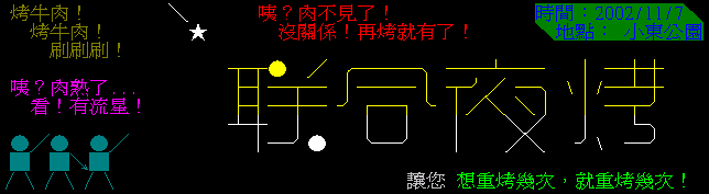 系學會聯合夜烤動態看板, 2002.