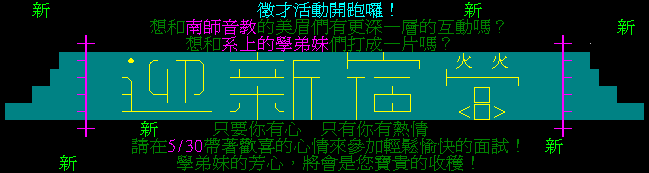 資音 95 聯合迎新徵才動態看板, 2002.