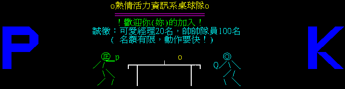 系桌招生動態看板, 2002.